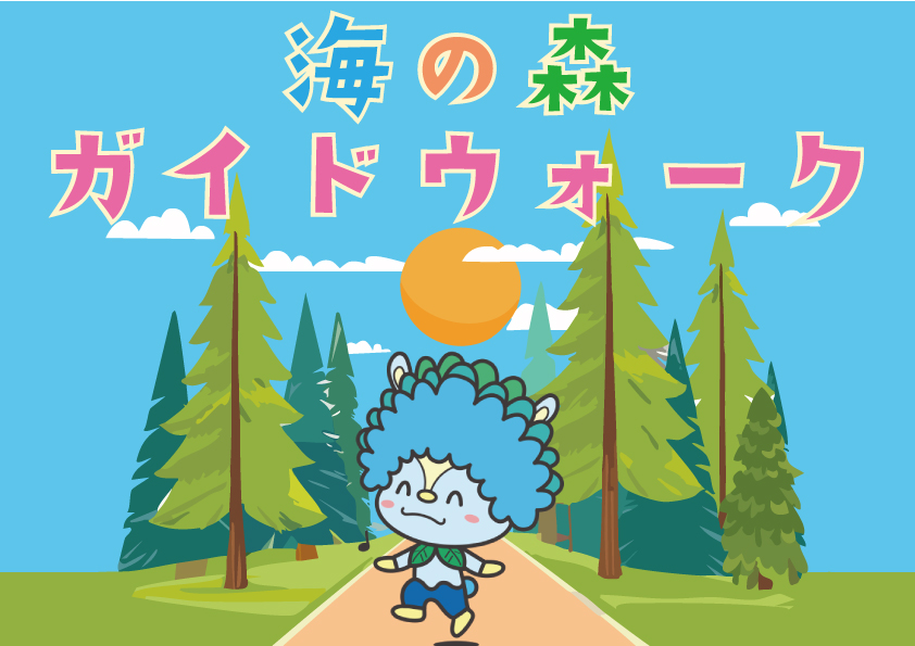 海の森ガイドウォーク